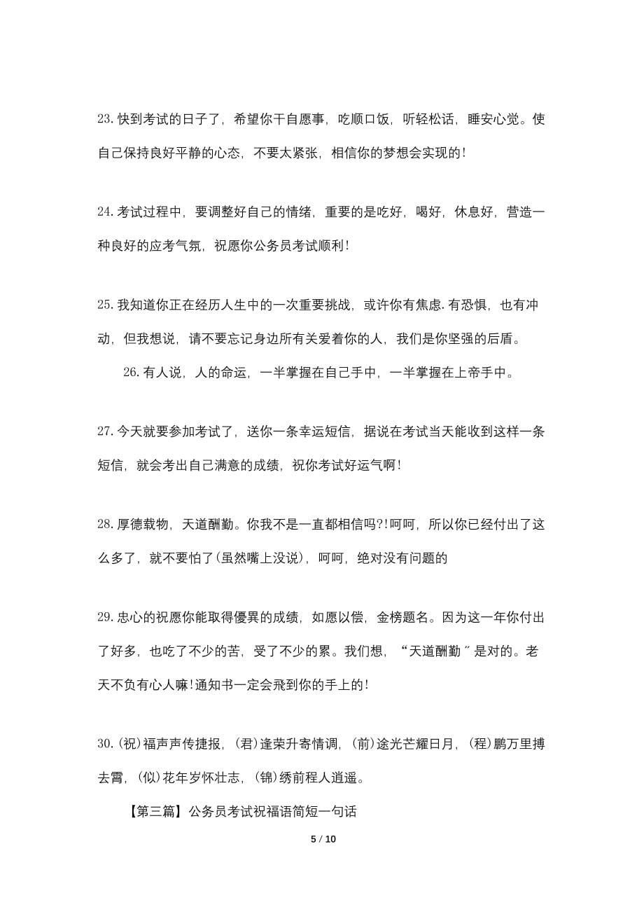 公务员考试祝福语简短一句话【三篇】_第5页