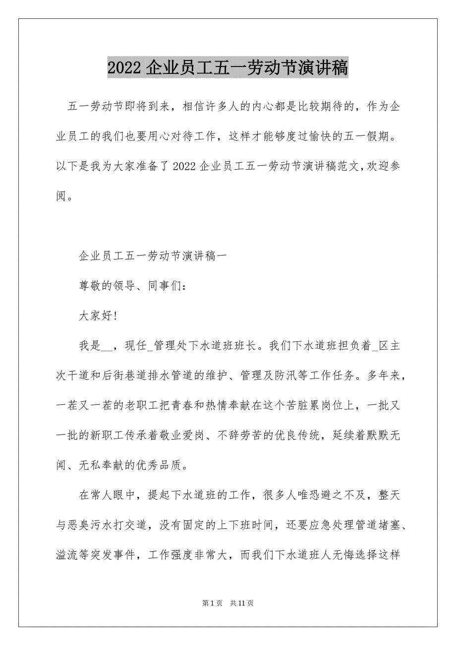 2022企业员工五一劳动节演讲稿_第1页