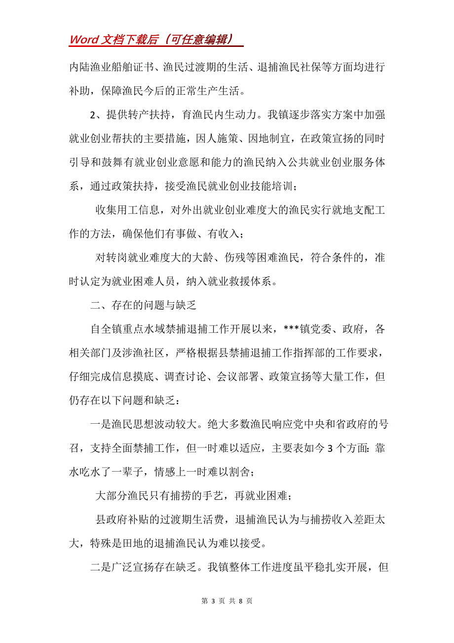 某县乡镇渔民禁捕退捕工作小结三篇(Word）_第3页