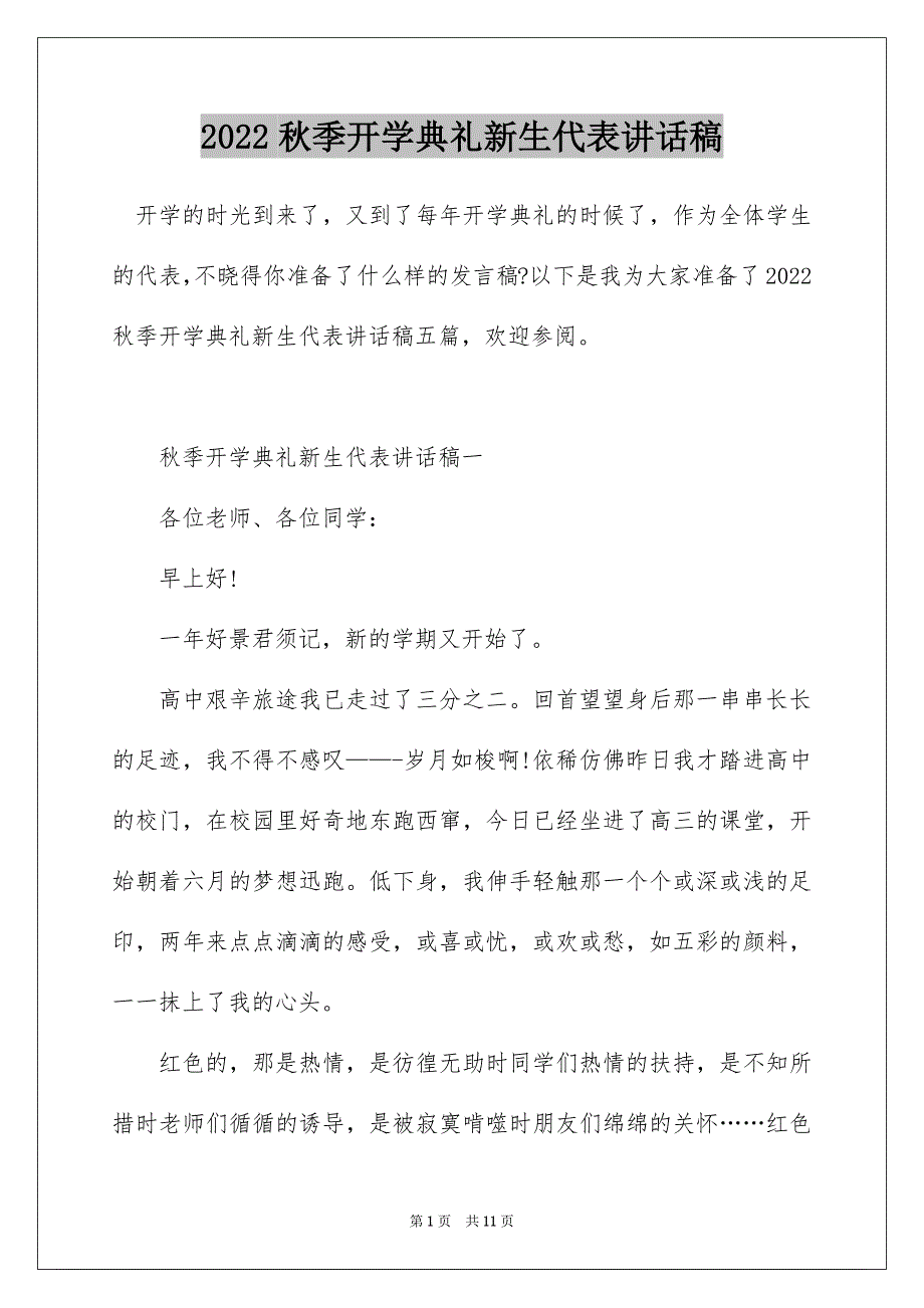 2022秋季开学典礼新生代表讲话稿_第1页