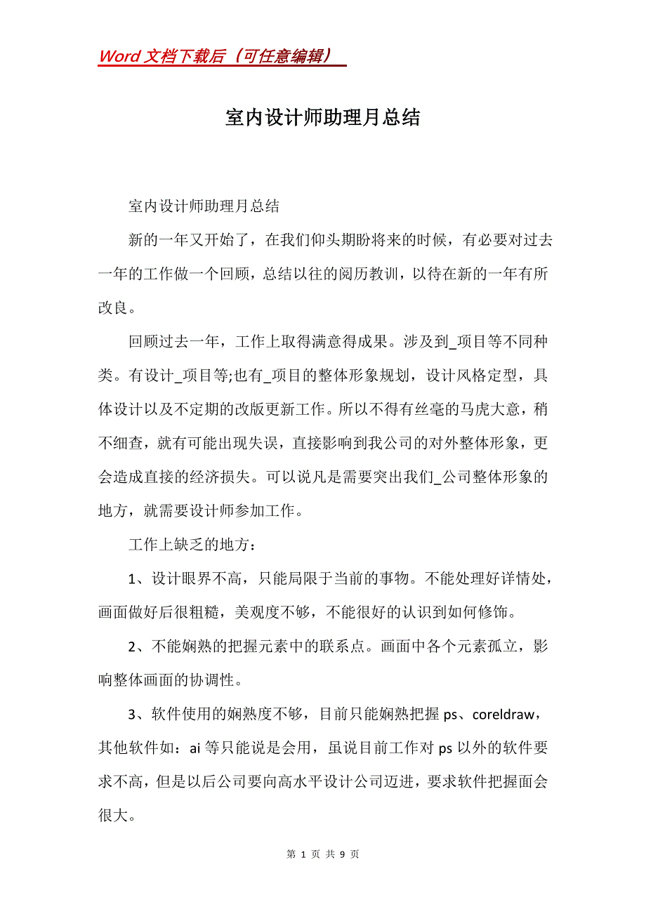 室内设计师助理月总结(Word）_第1页