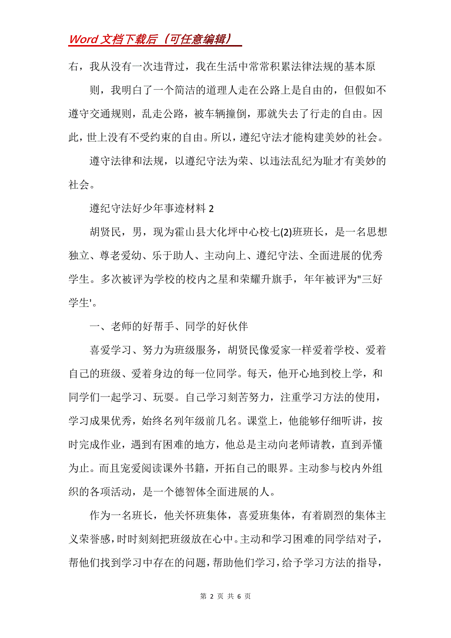 遵纪守法好少年事迹材料叁篇(Word）_第2页