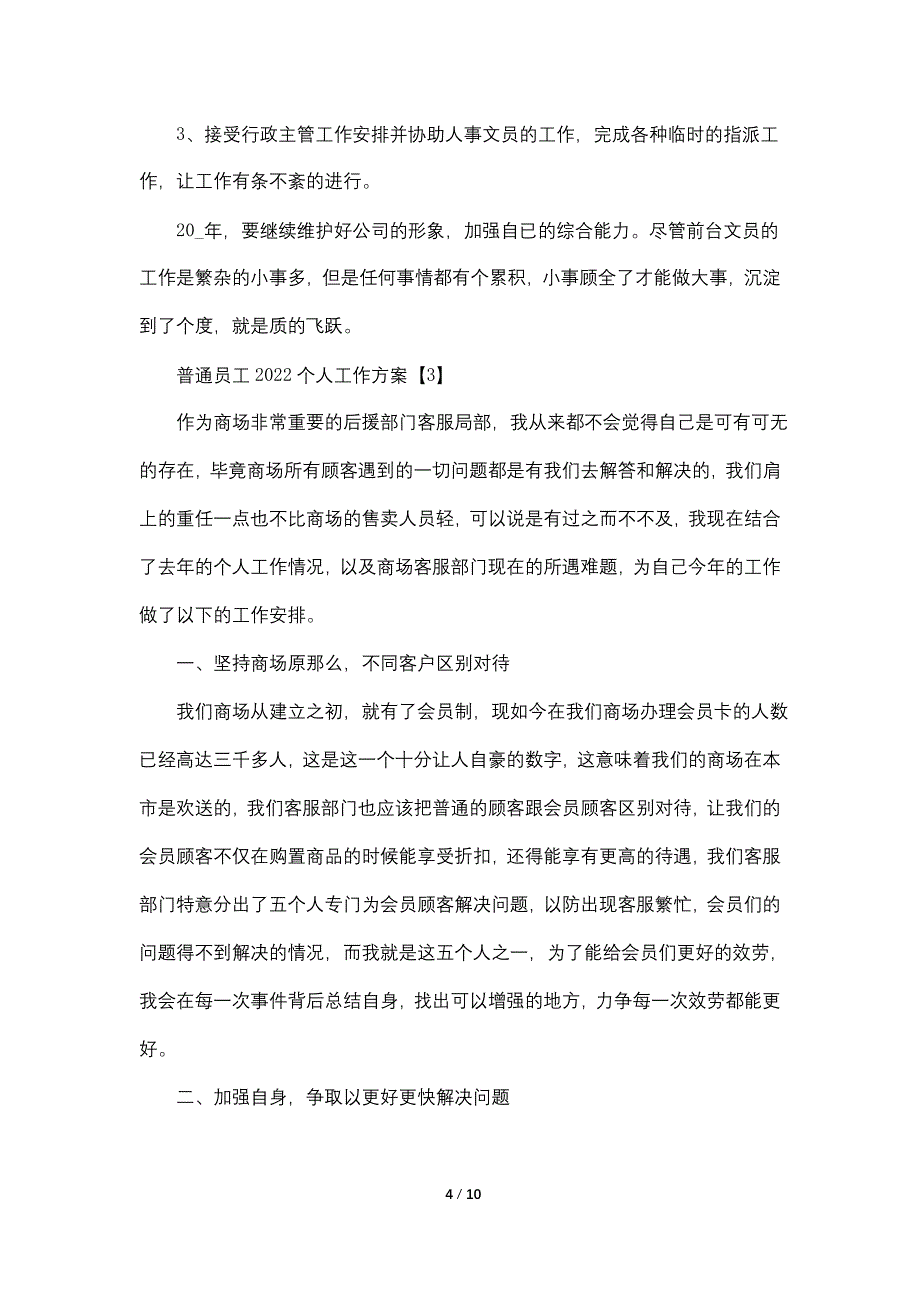 普通员工2022个人工作计划【5篇】_第4页