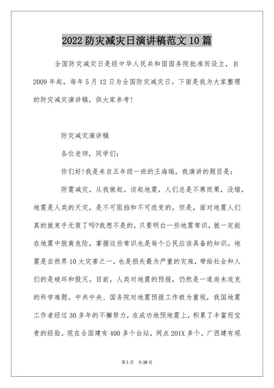 2022防灾减灾日演讲稿范文10篇_第1页