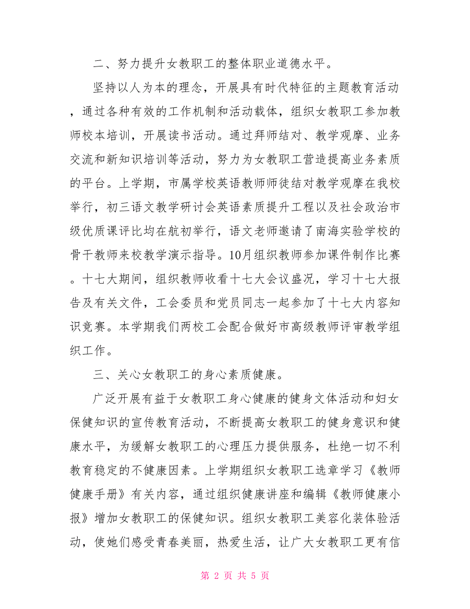 个人工会工作总结2022年初中工会女职委工作总结_第2页