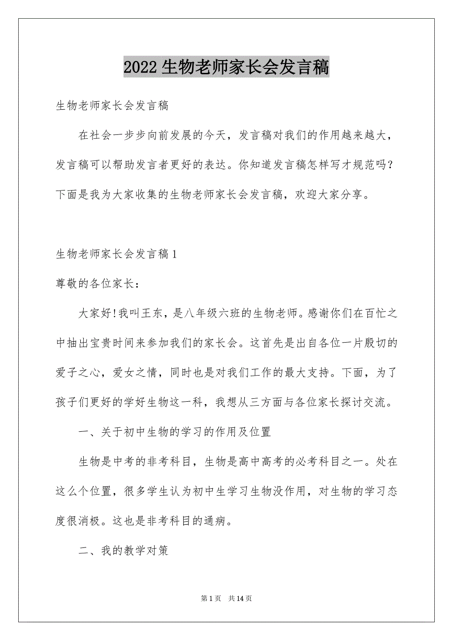 2022生物老师家长会发言稿_第1页