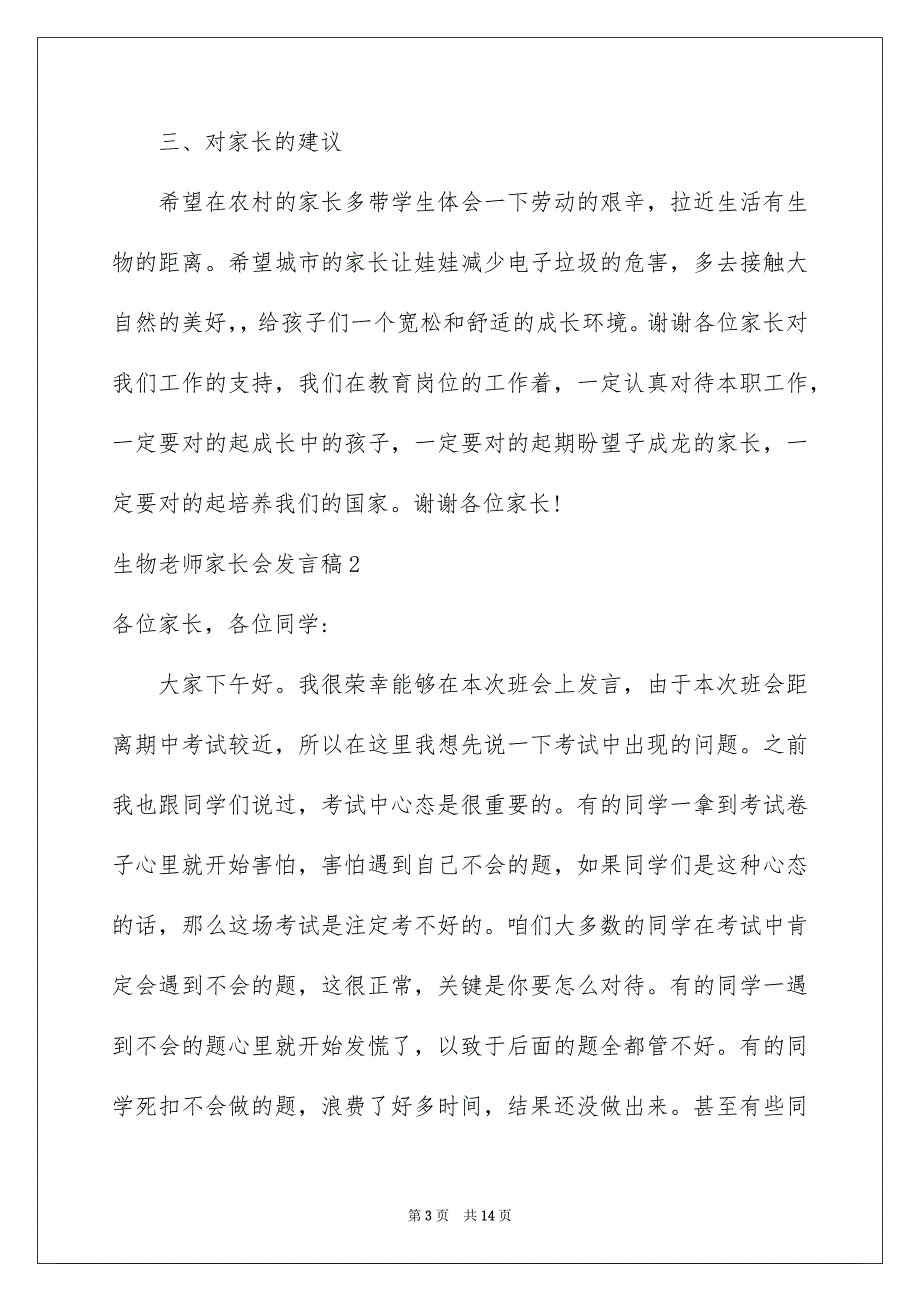 2022生物老师家长会发言稿_第3页