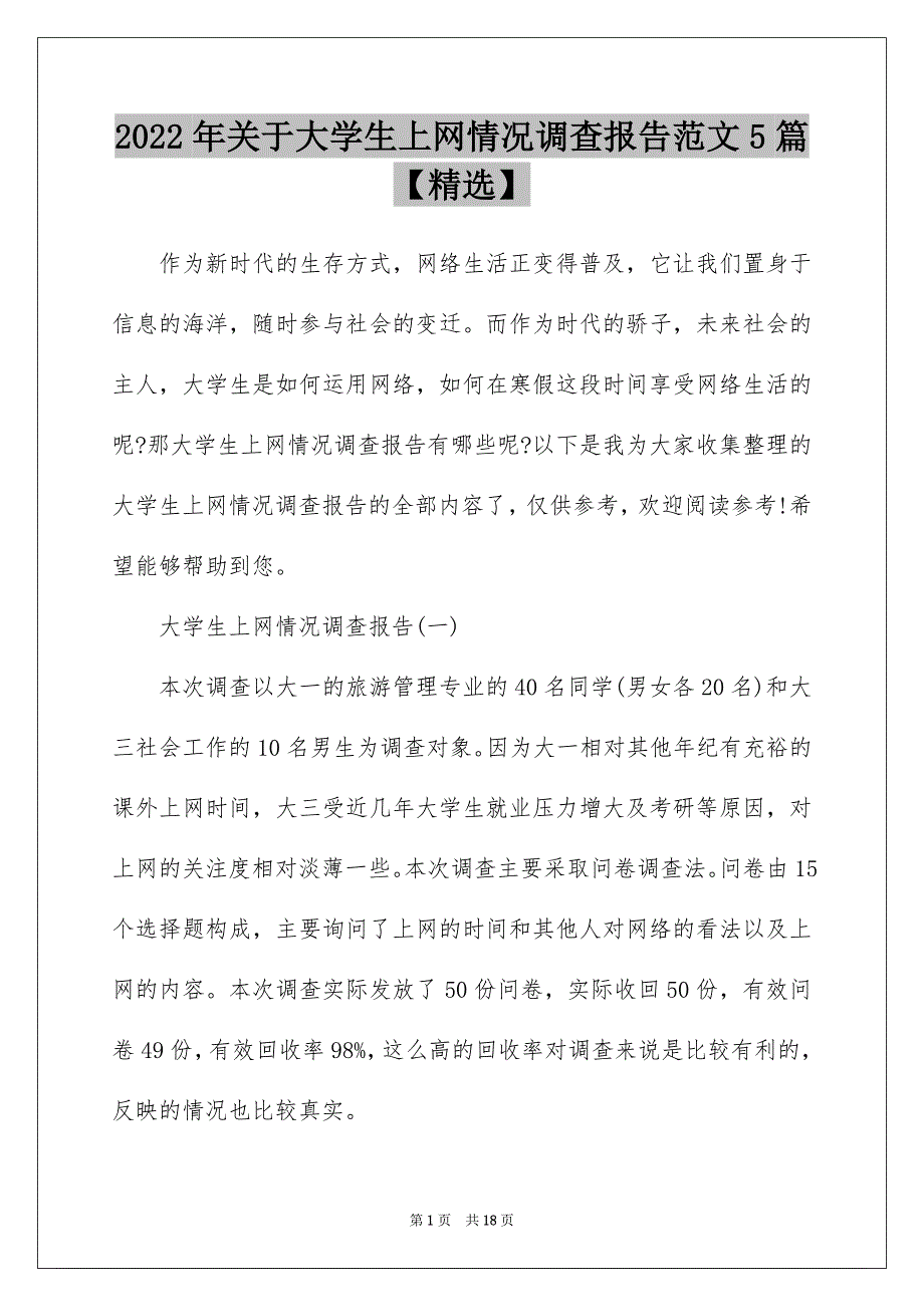 2022年关于大学生上网情况调查报告范文5篇【精选】_第1页