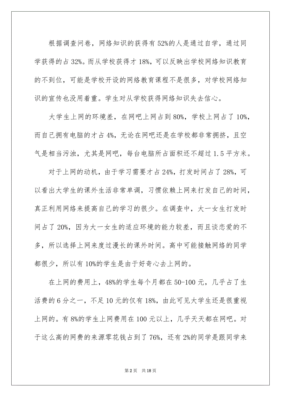 2022年关于大学生上网情况调查报告范文5篇【精选】_第2页