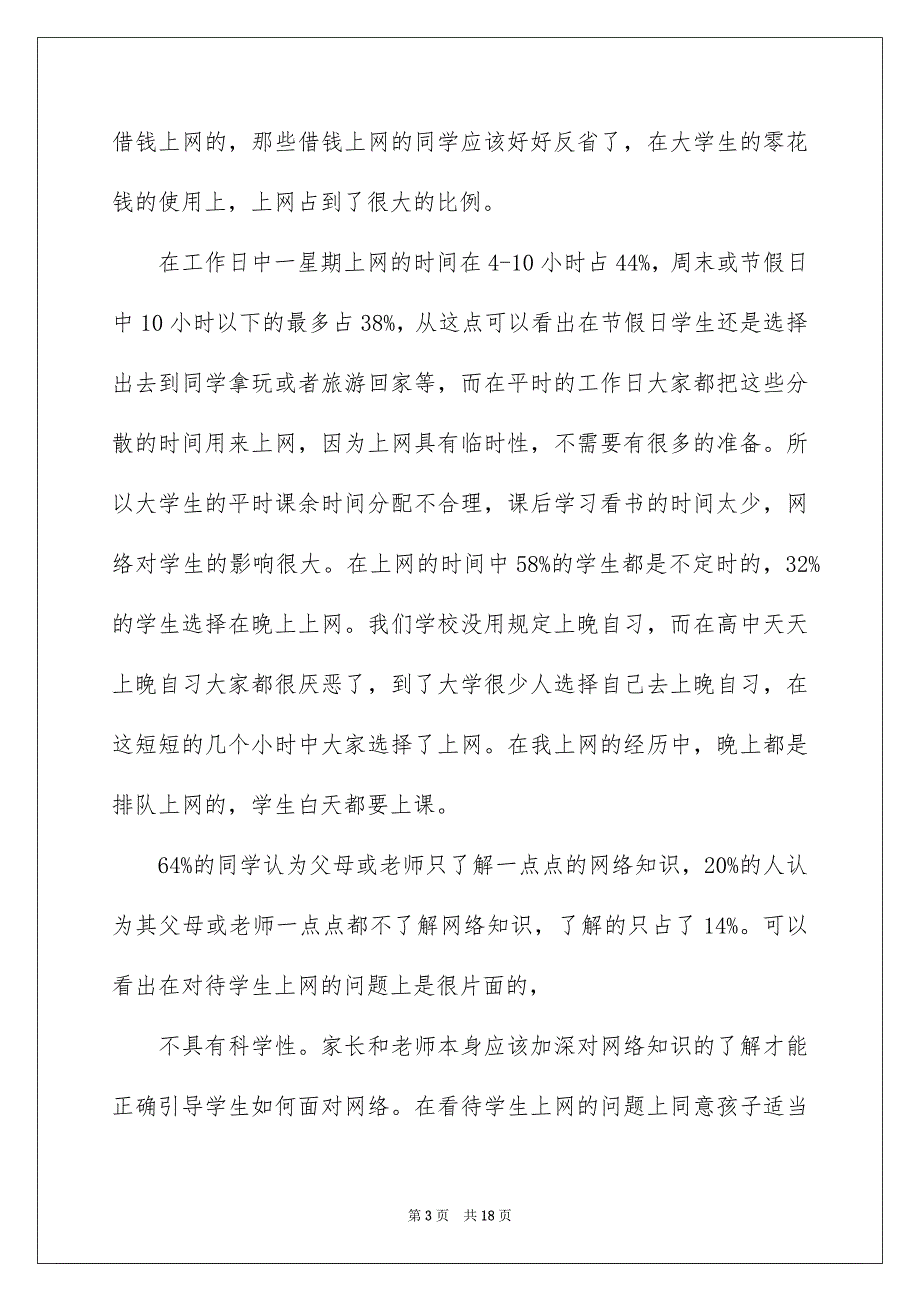 2022年关于大学生上网情况调查报告范文5篇【精选】_第3页