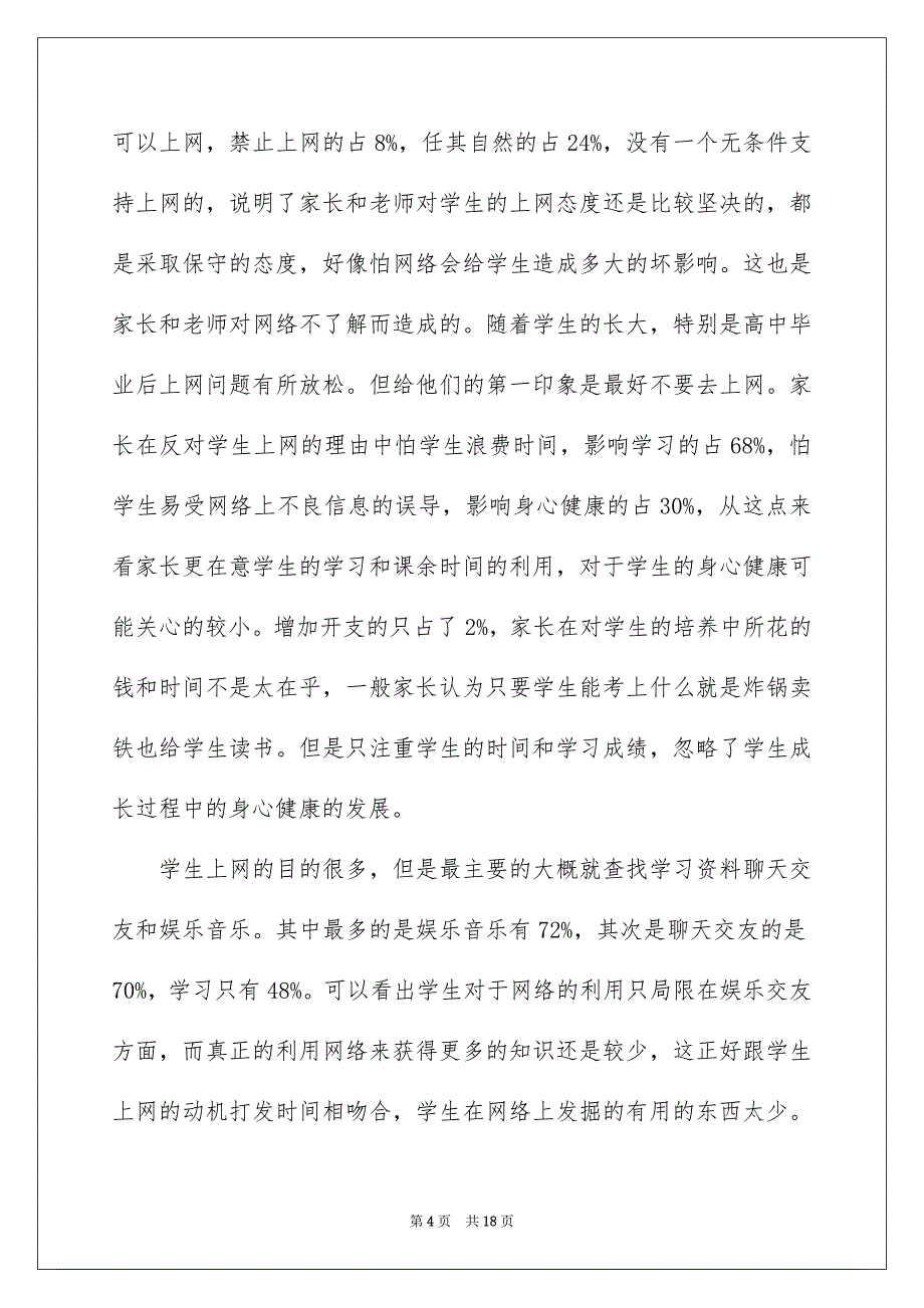 2022年关于大学生上网情况调查报告范文5篇【精选】_第4页