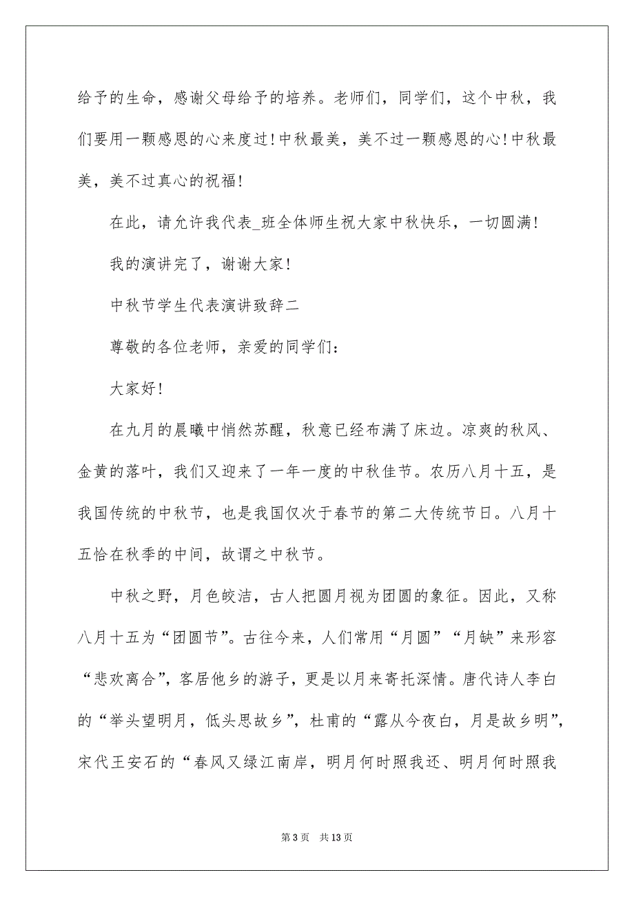 2022中秋节学生代表演讲致辞_第3页