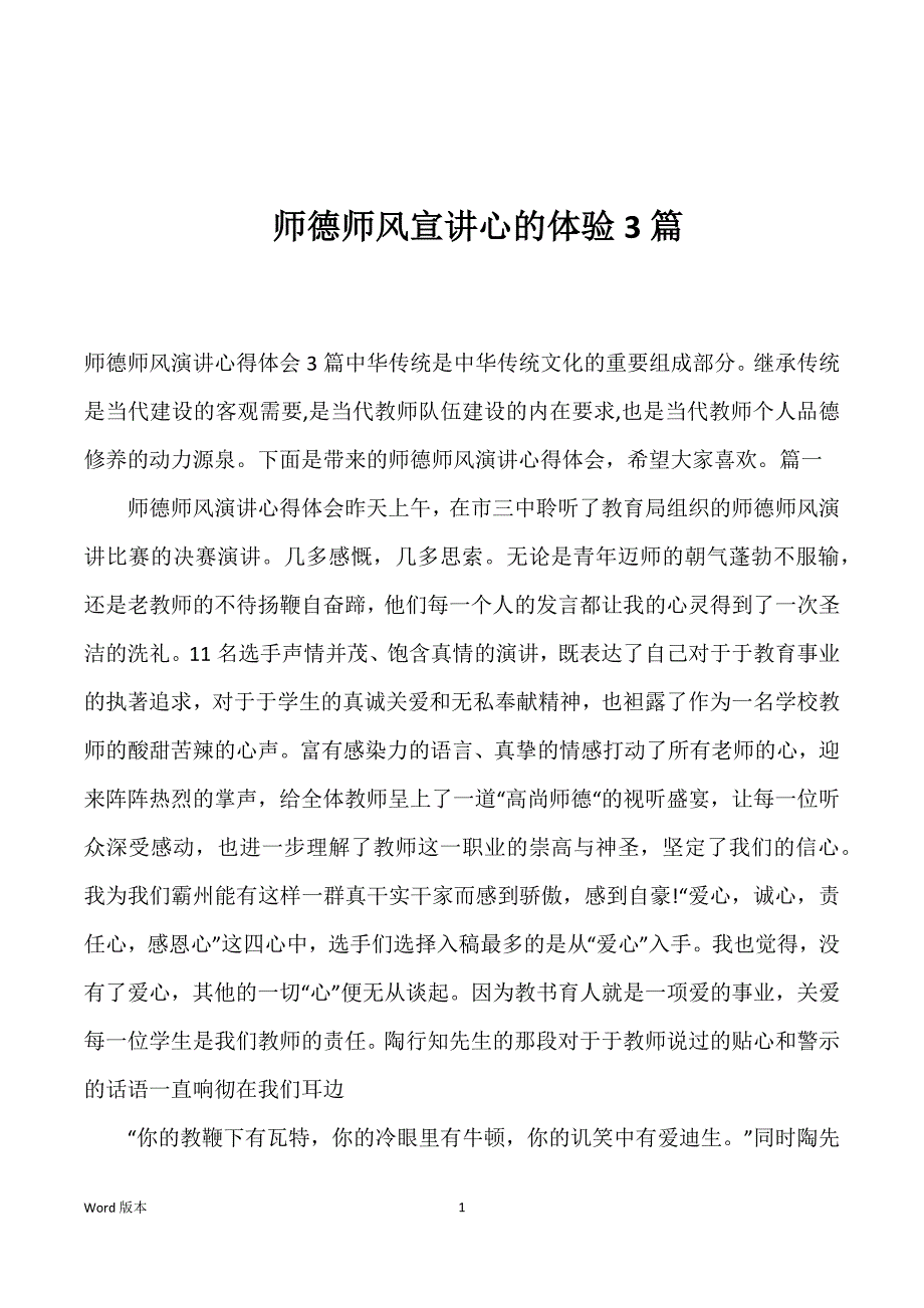 师德师风宣讲心的体验3篇_第1页