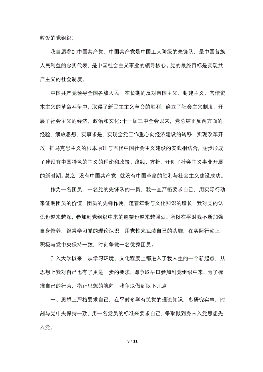 大一新生2022年入党申请书范文1000字【5篇】_第3页