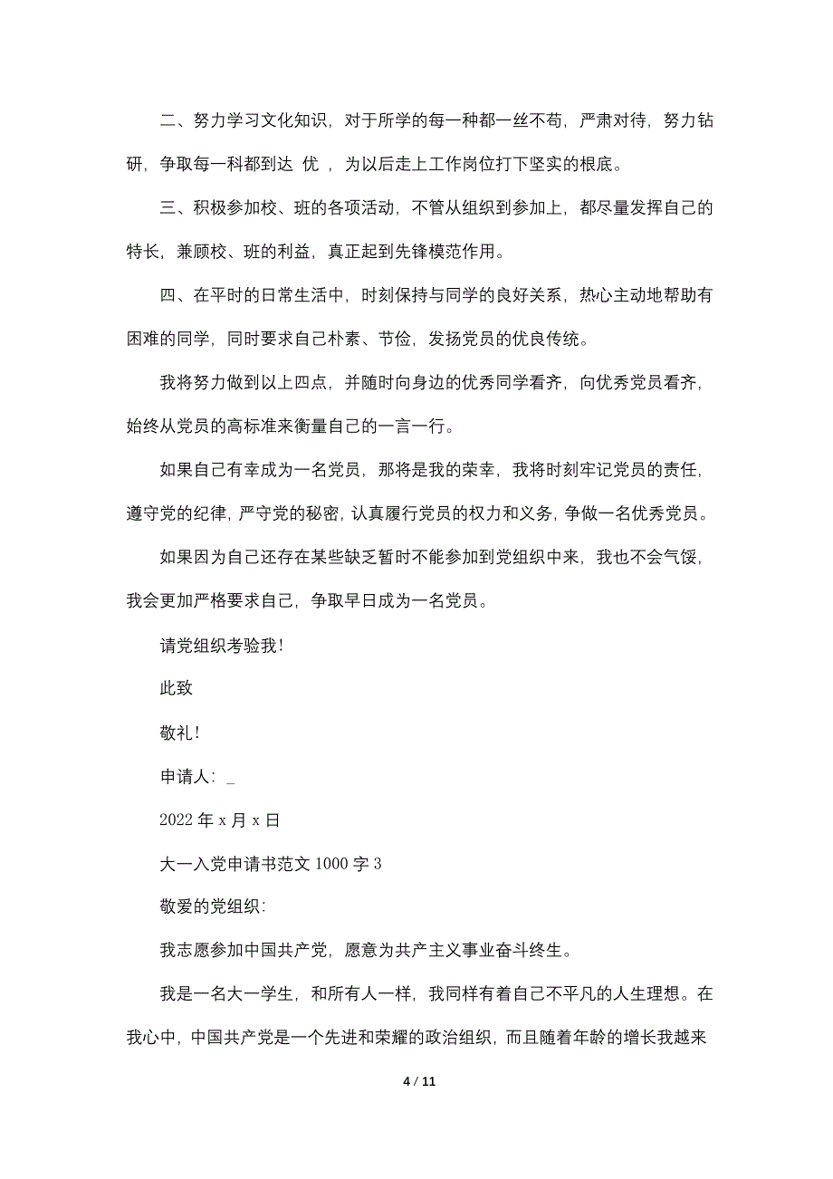 大一新生2022年入党申请书范文1000字【5篇】_第4页