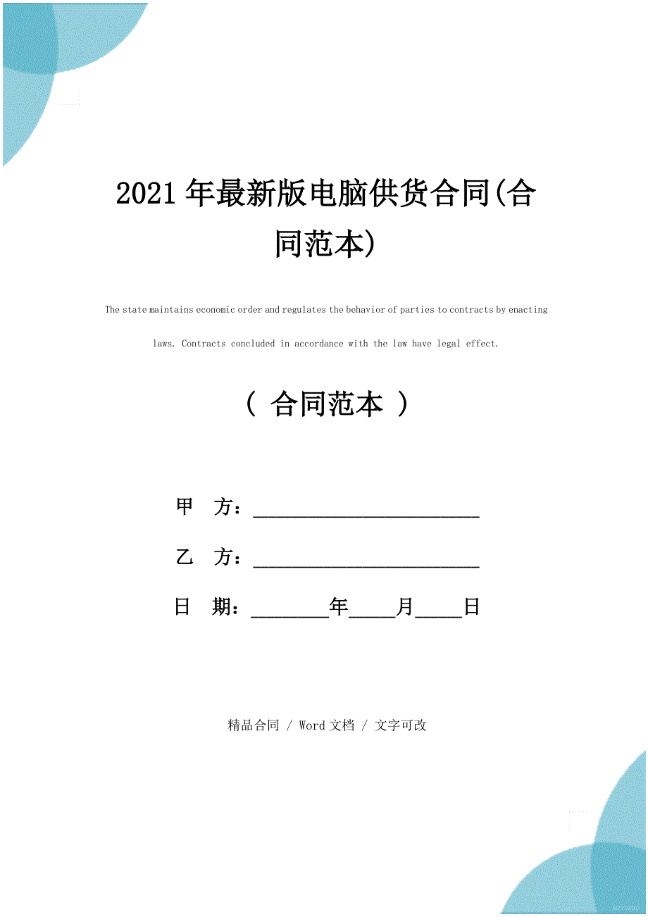 2021年最新版电脑供货合同(合同范本)_第1页