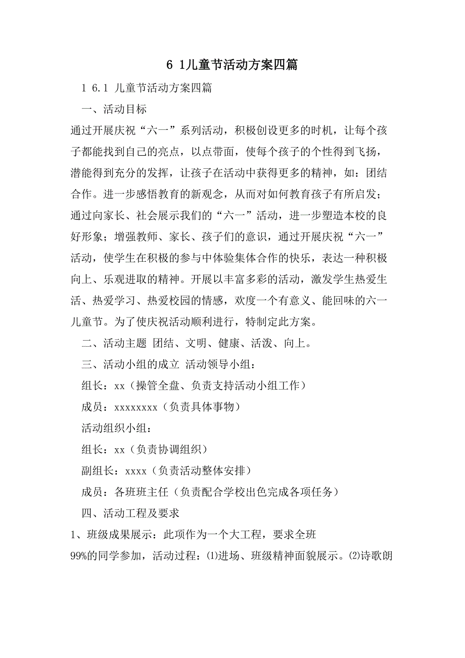 61儿童节活动方案四篇_第1页