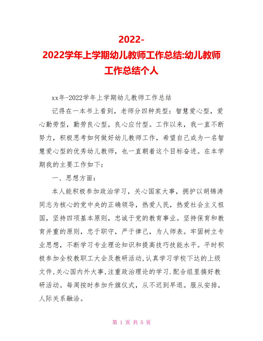 20222022学年上学期幼儿教师工作总结幼儿教师工作总结个人_第1页