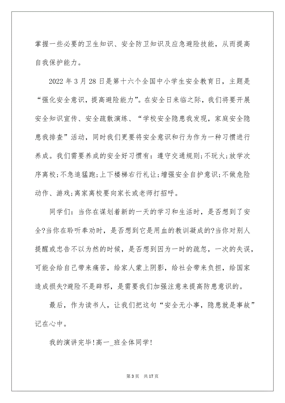 2022中小学生安全教育日主题活动讲话稿_第3页