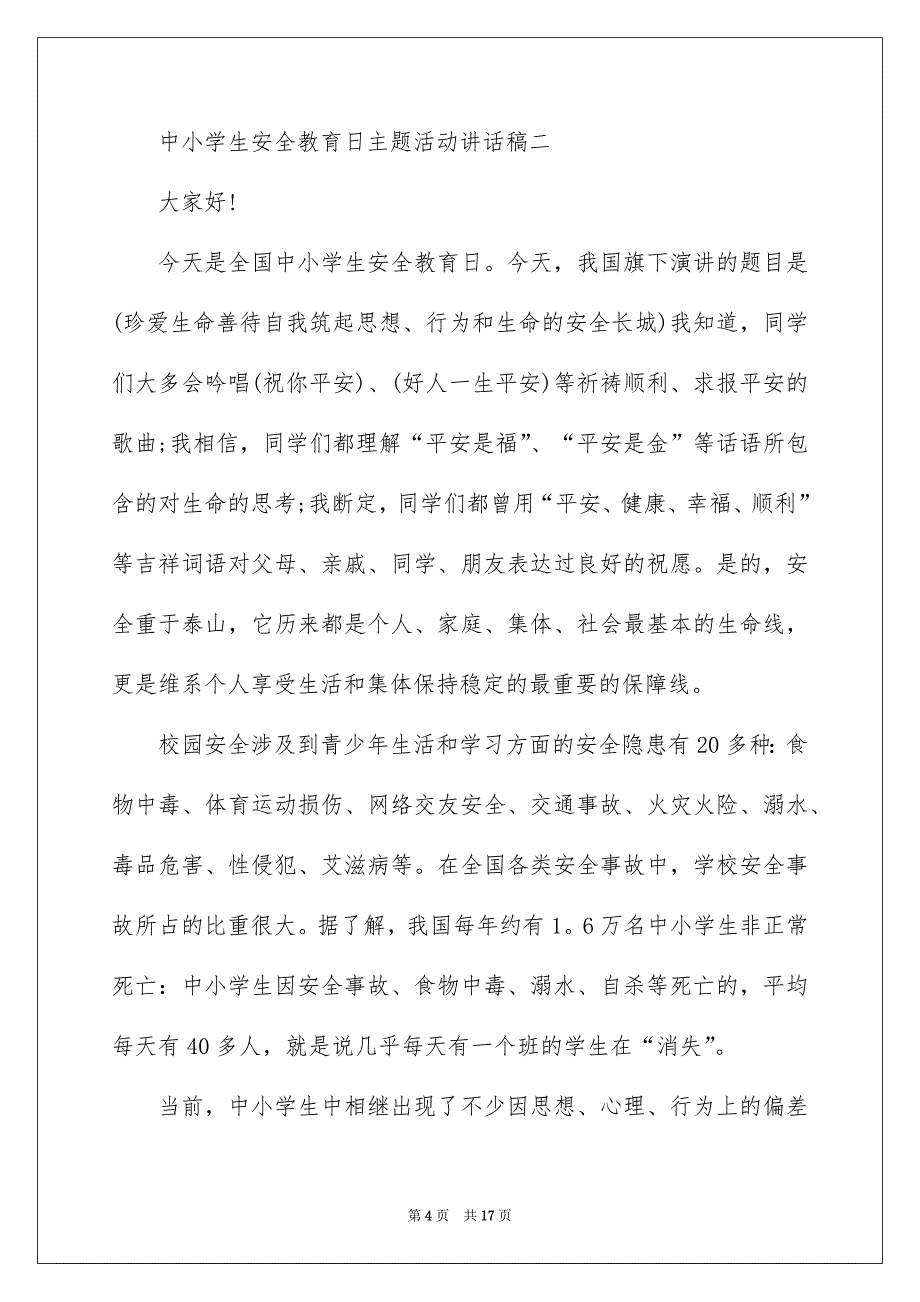 2022中小学生安全教育日主题活动讲话稿_第4页