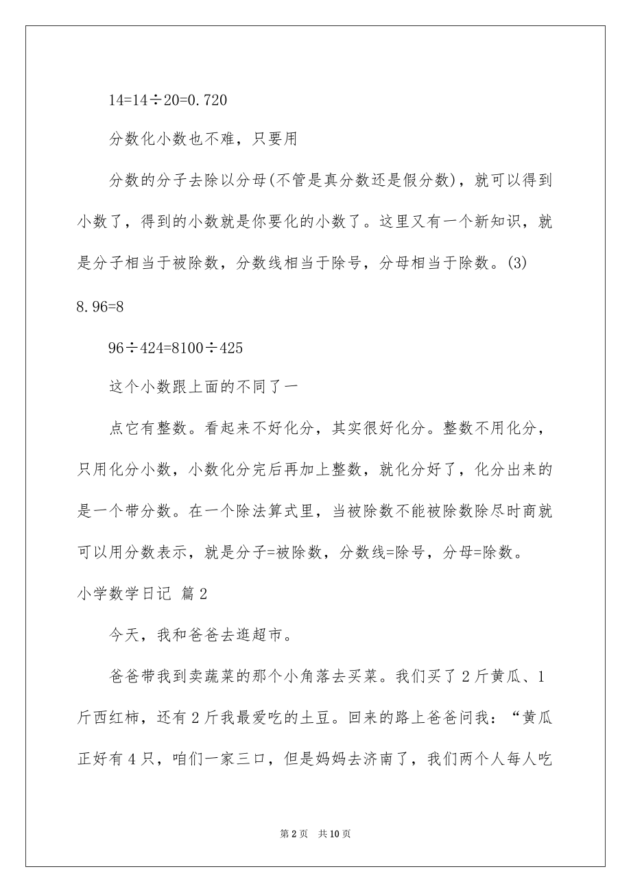 2022小学数学日记模板集锦九篇_第2页