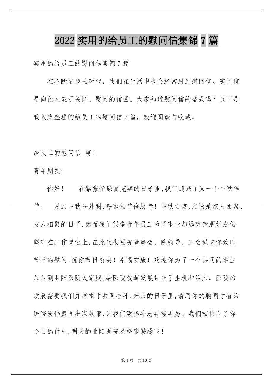 2022实用的给员工的慰问信集锦7篇_第1页