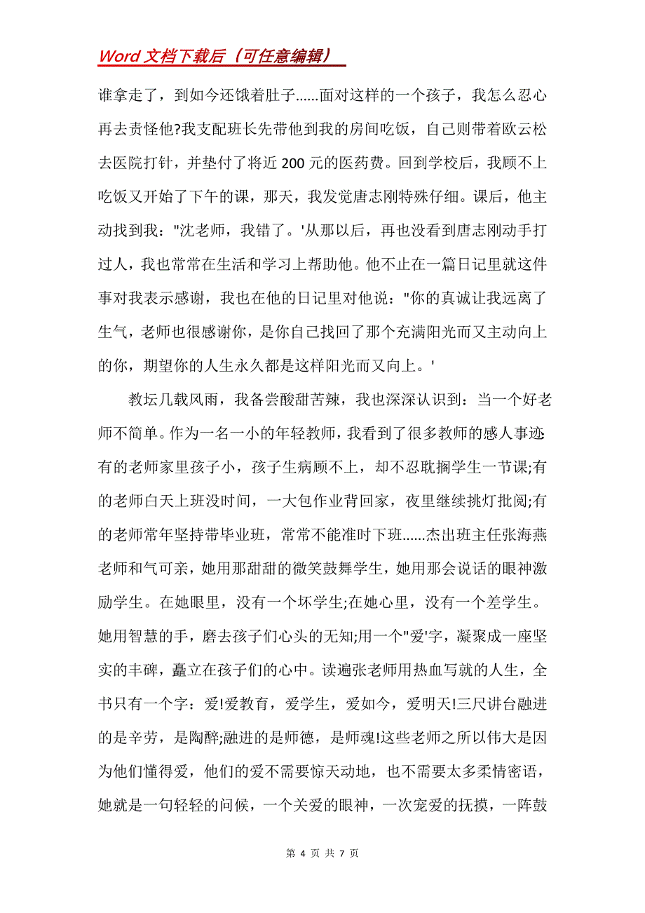 教育故事演讲稿一等奖(Word）_第4页