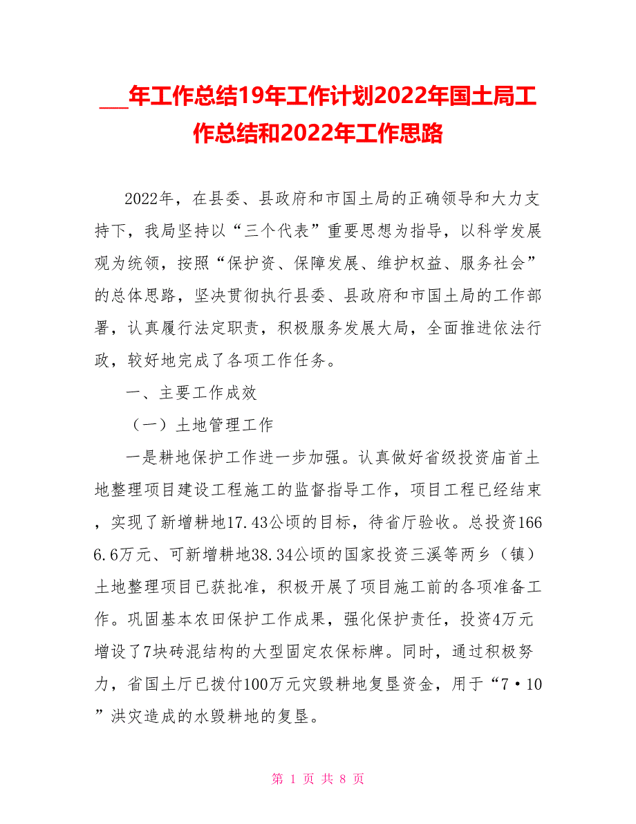 18年工作总结19年工作计划2022年国土局工作总结和2022年工作思路_第1页