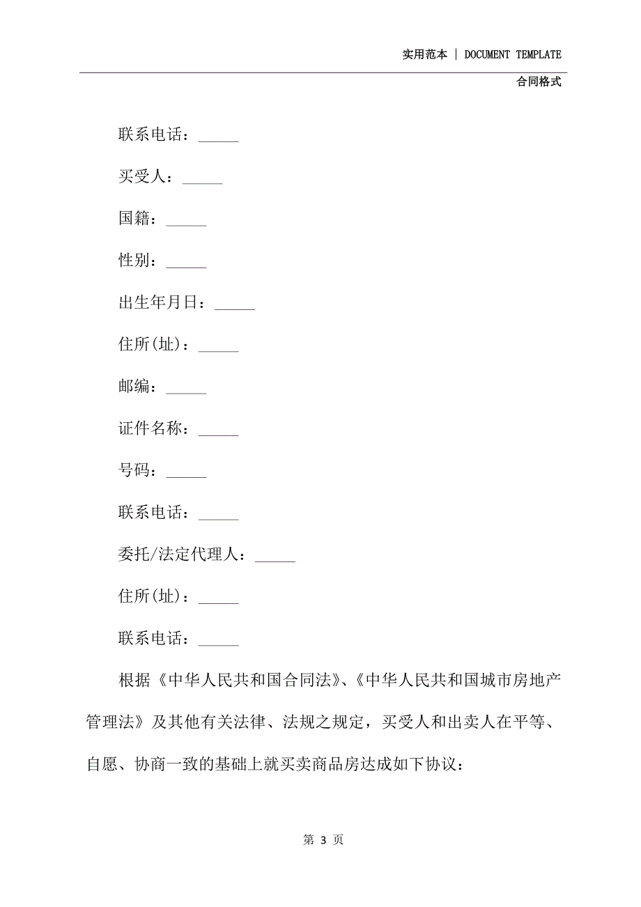 新版房屋买卖合同合同格式参考(示范合同)_第3页