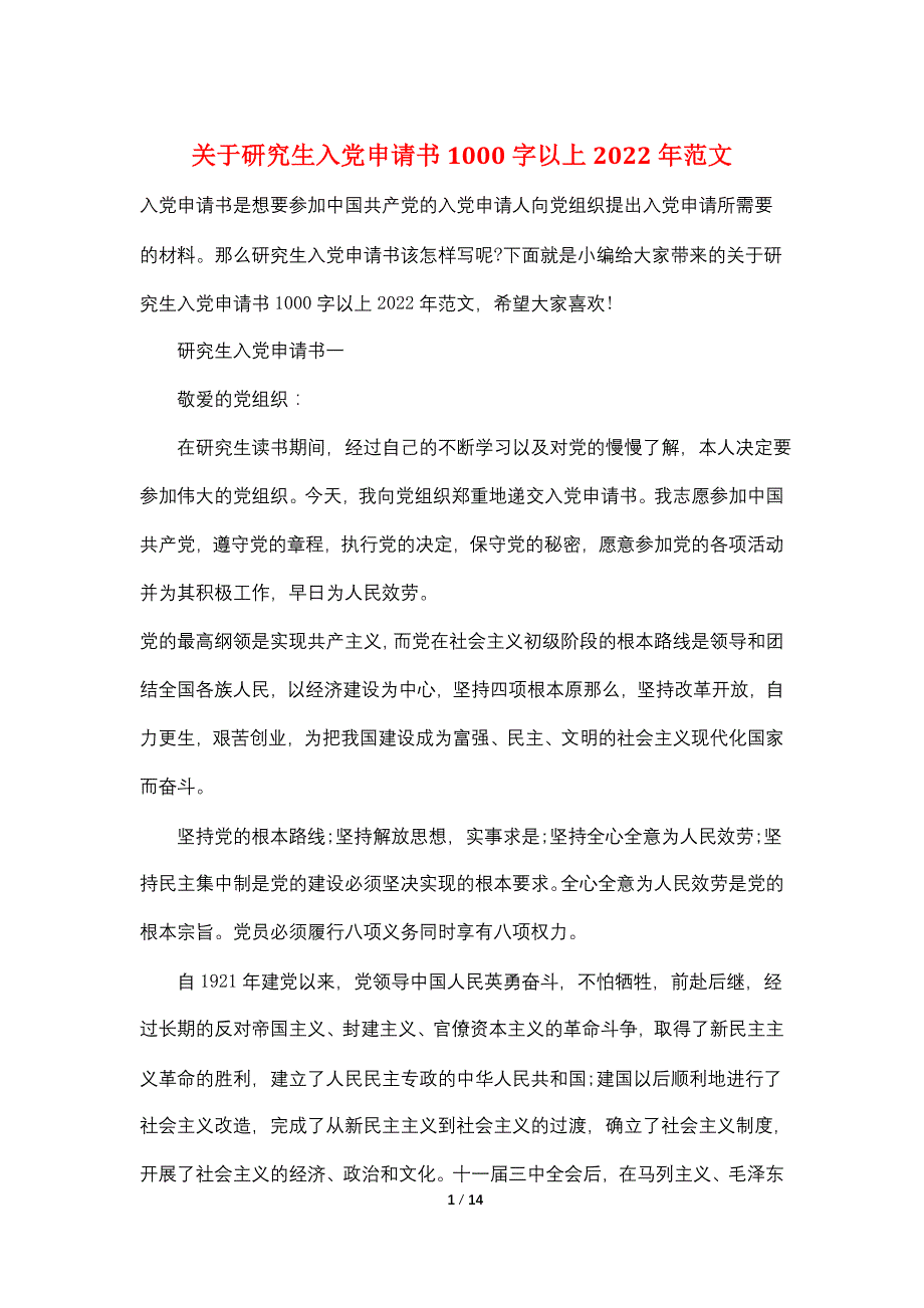 关于研究生入党申请书1000字以上2022年范文_第1页