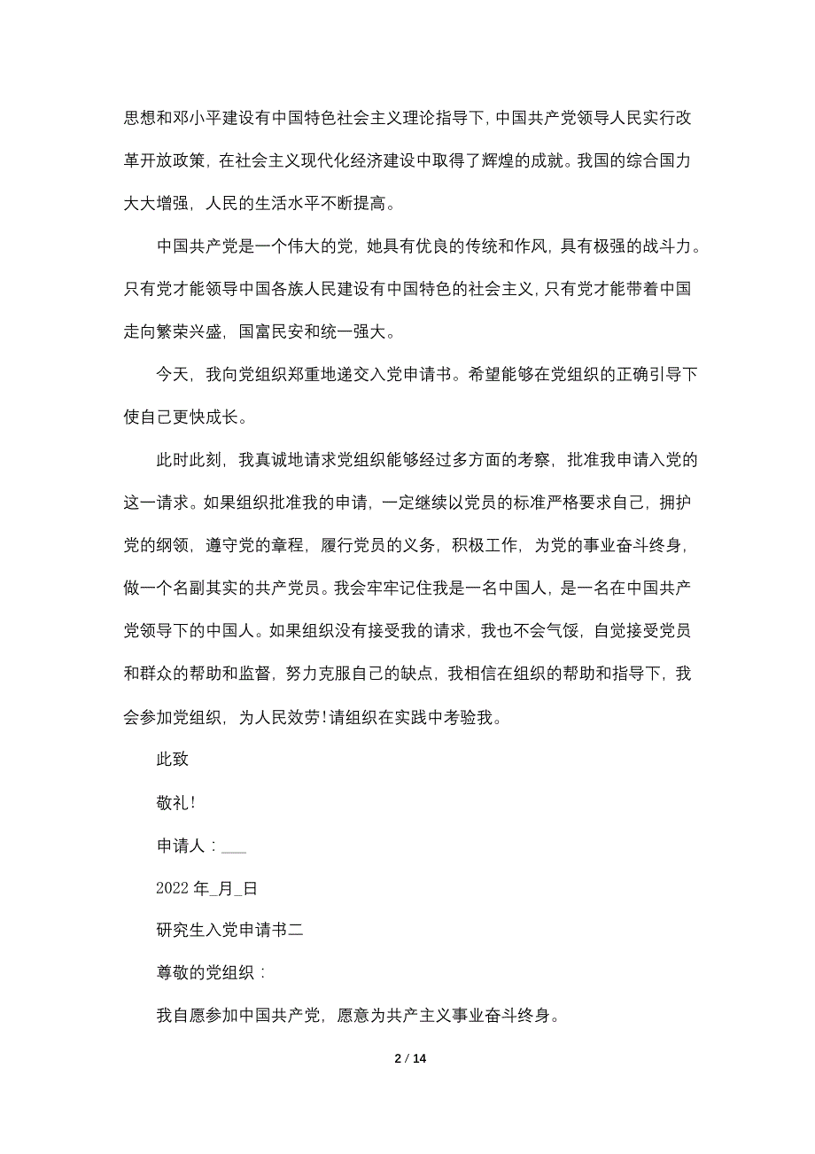 关于研究生入党申请书1000字以上2022年范文_第2页