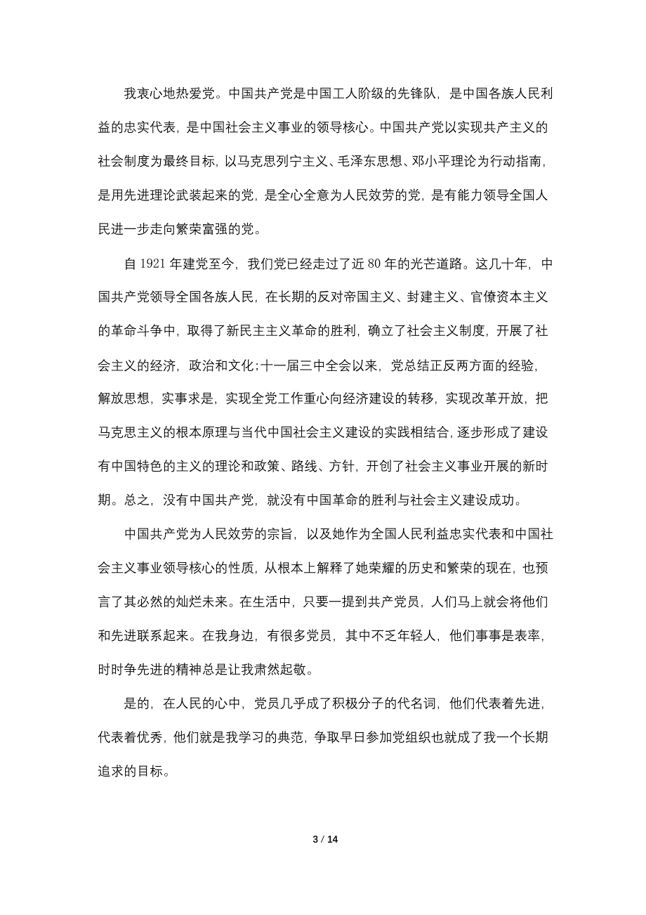 关于研究生入党申请书1000字以上2022年范文_第3页