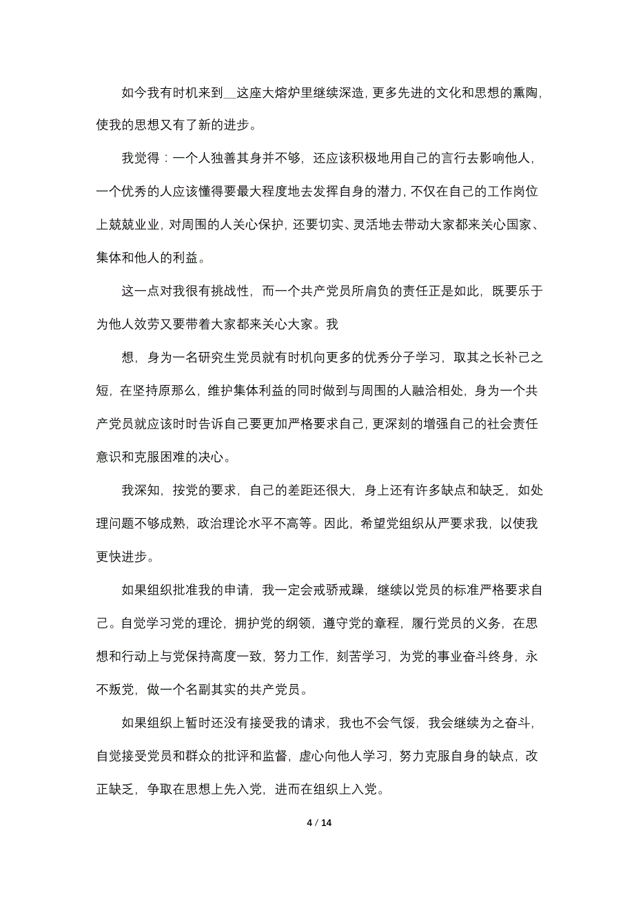 关于研究生入党申请书1000字以上2022年范文_第4页