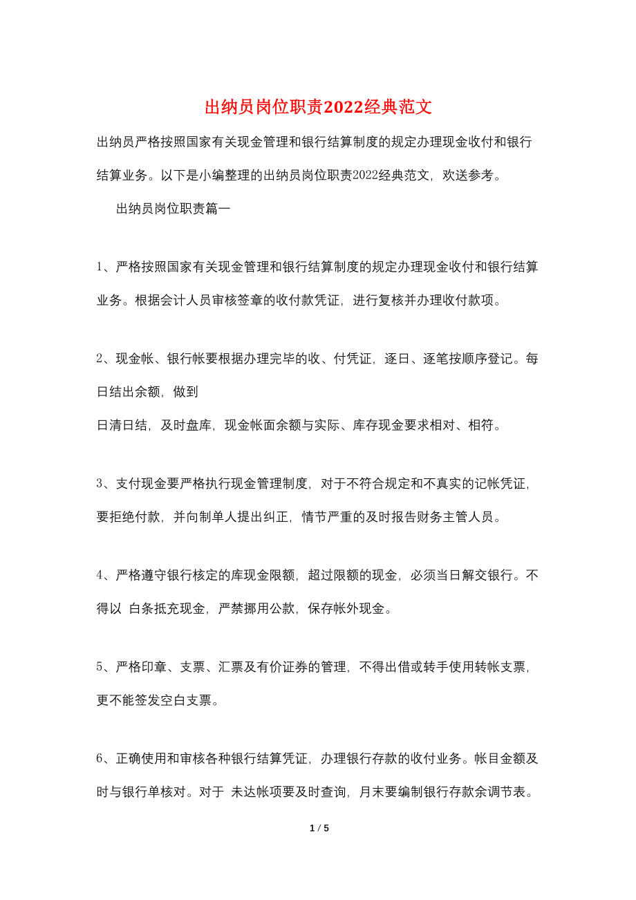 出纳员岗位职责2022经典范文_第1页