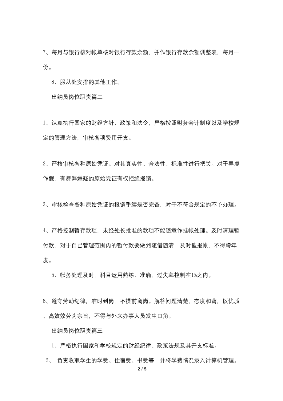 出纳员岗位职责2022经典范文_第2页