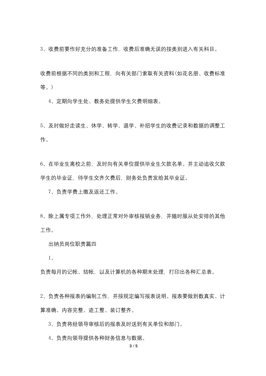 出纳员岗位职责2022经典范文_第3页