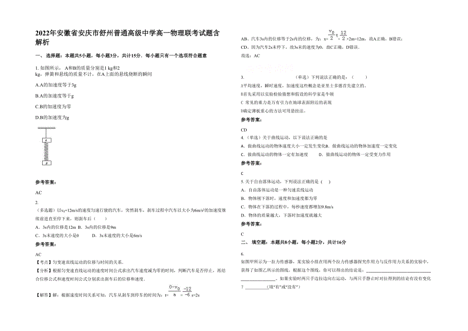 2022年安徽省安庆市舒州普通高级中学高一物理联考试题含解析_第1页