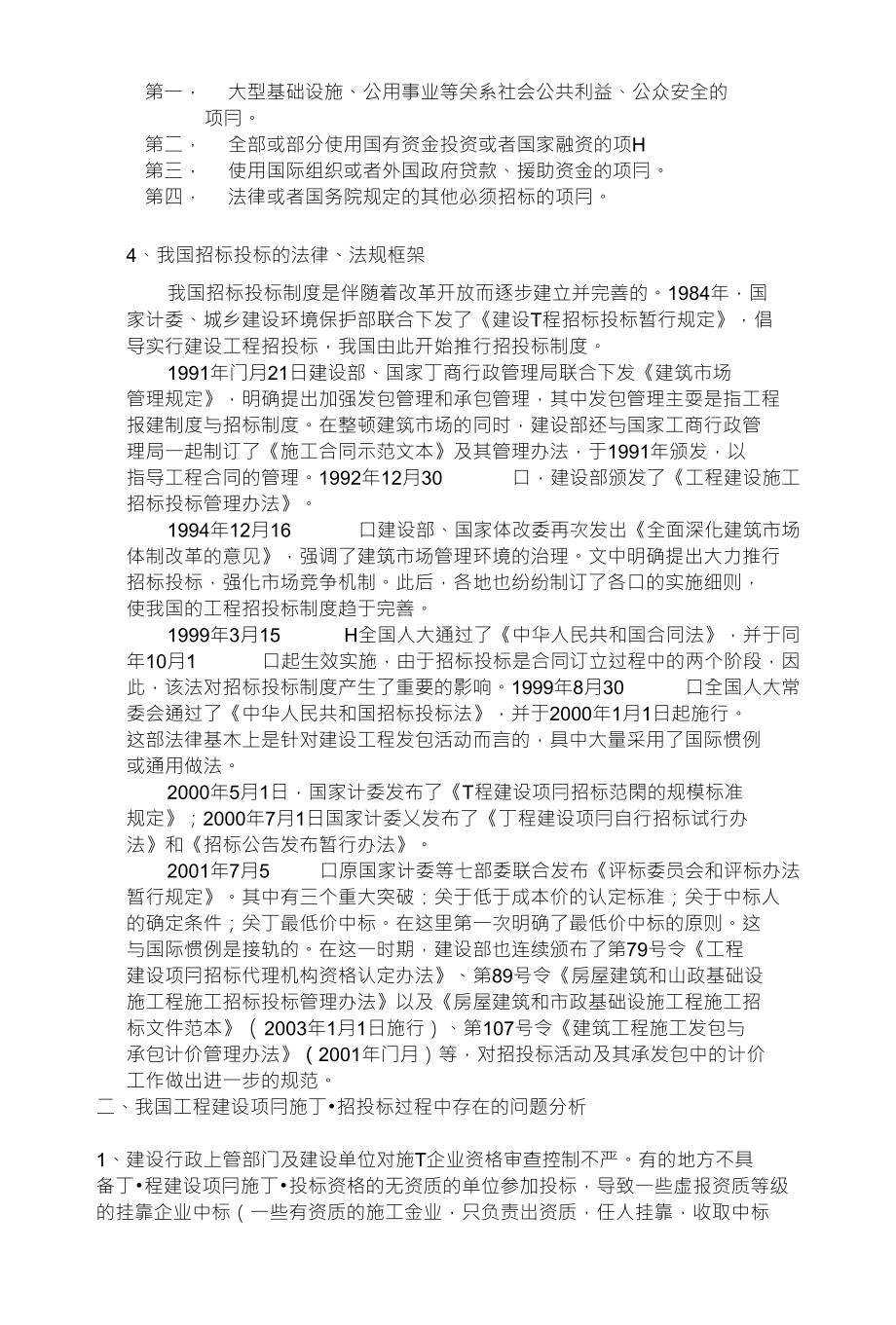 关于公路项目招投标制度与法律法规的调查报告调查报告_第2页