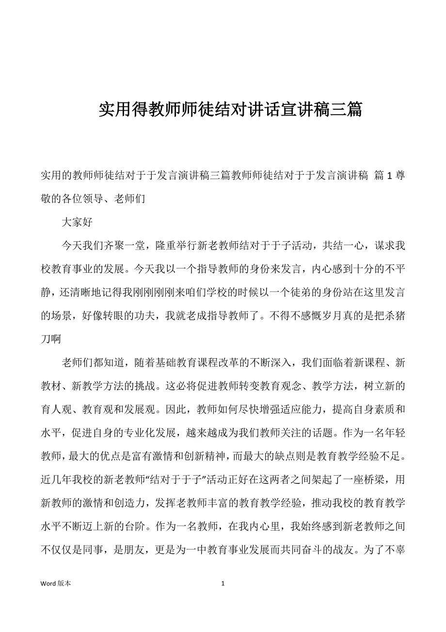 实用得教师师徒结对讲话宣讲稿三篇_第1页