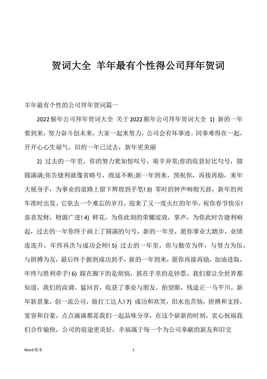 贺词大全 羊年最有个性得公司拜年贺词_第1页