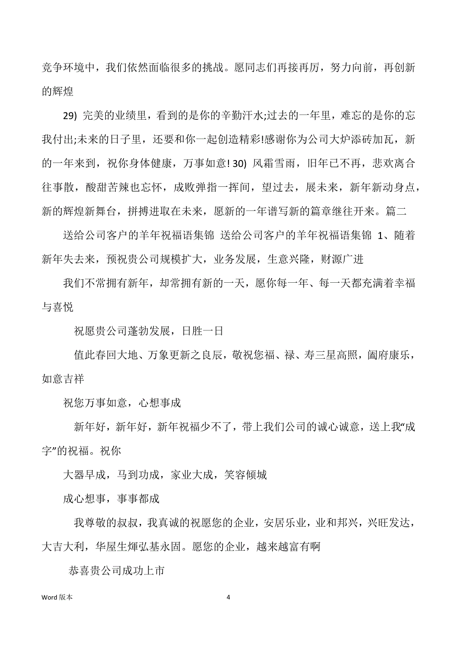 贺词大全 羊年最有个性得公司拜年贺词_第4页