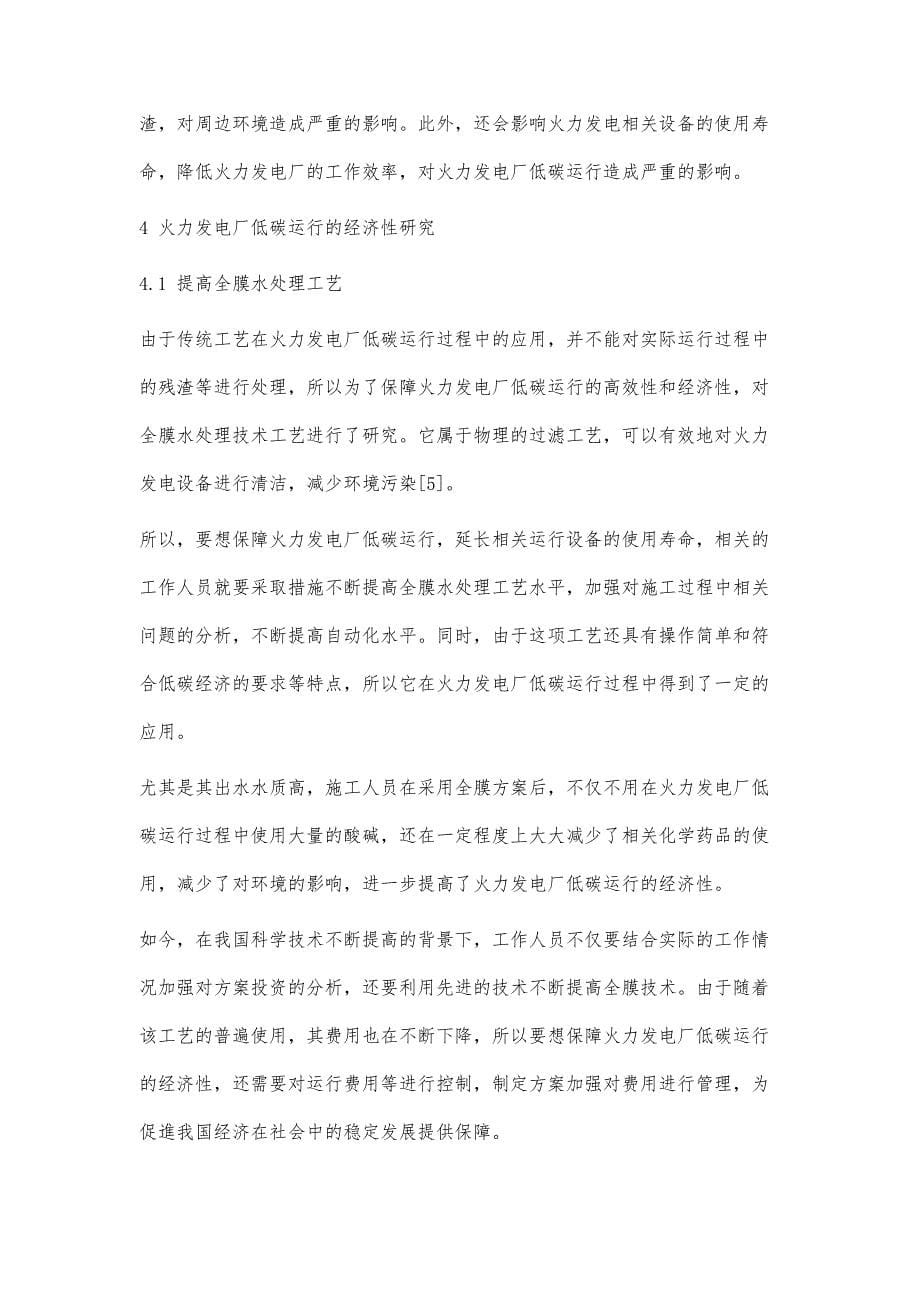 火力发电厂低碳运行的经济性研究与分析_第5页