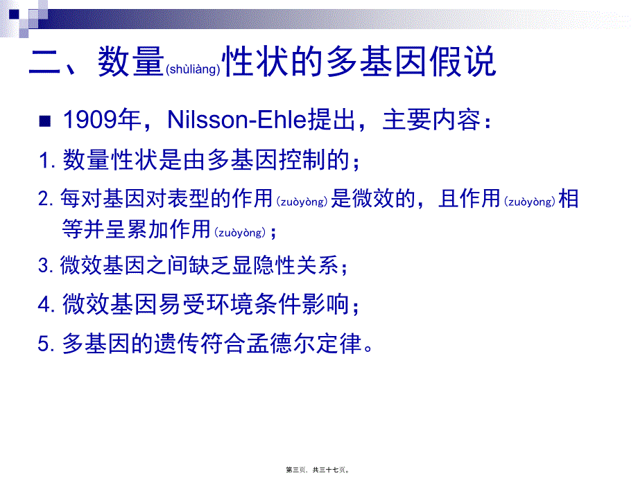 遗传学---第六章 数量遗传_第3页