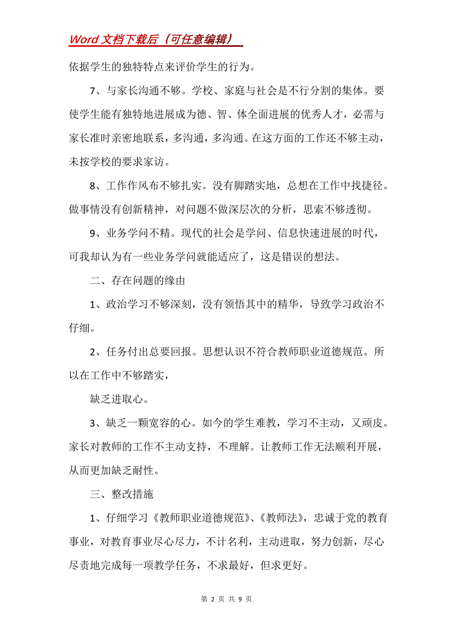 教师自查自纠个人报告(Word）_第2页