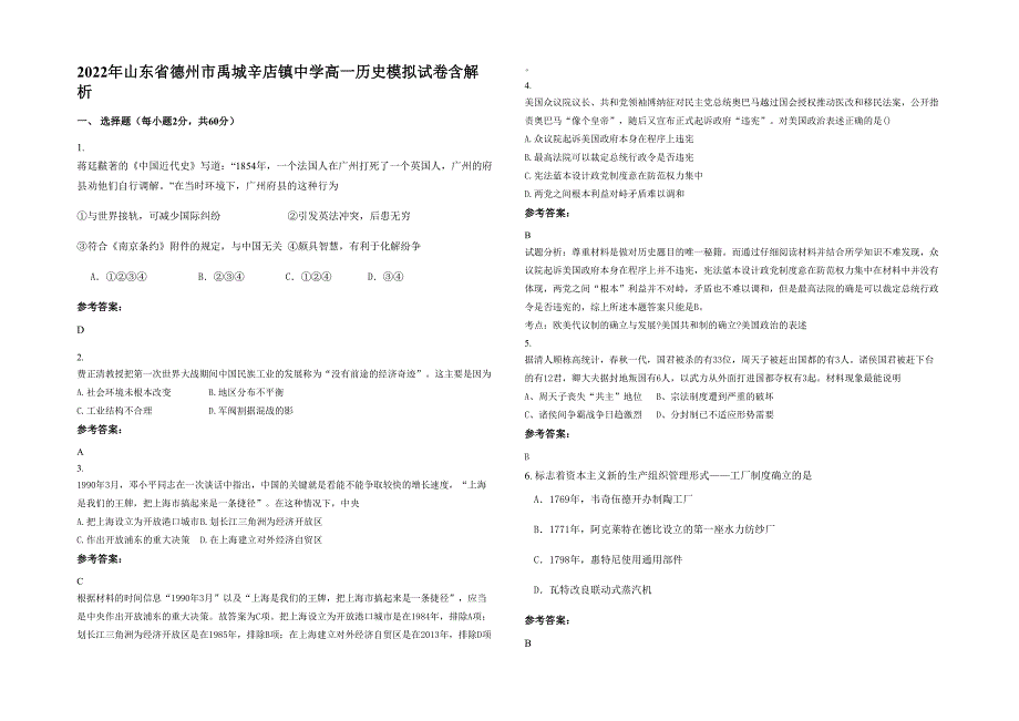 2022年山东省德州市禹城辛店镇中学高一历史模拟试卷含解析_第1页