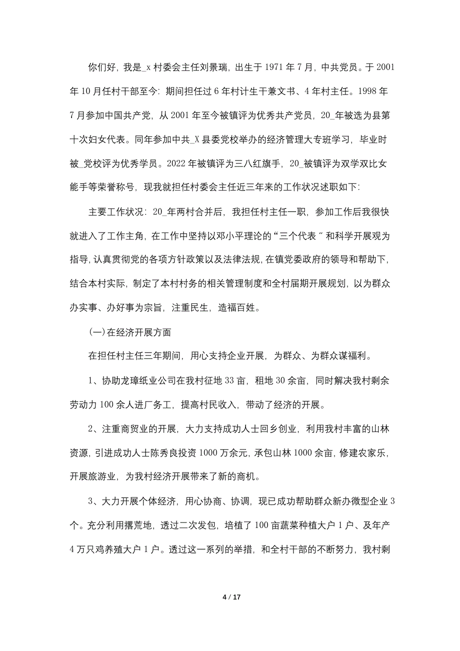 最简单村干部述职报告2022【5篇】_第4页