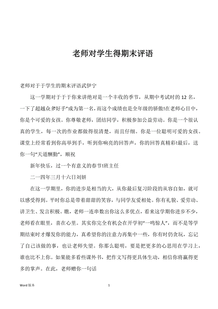 老师对学生得期末评语_第1页