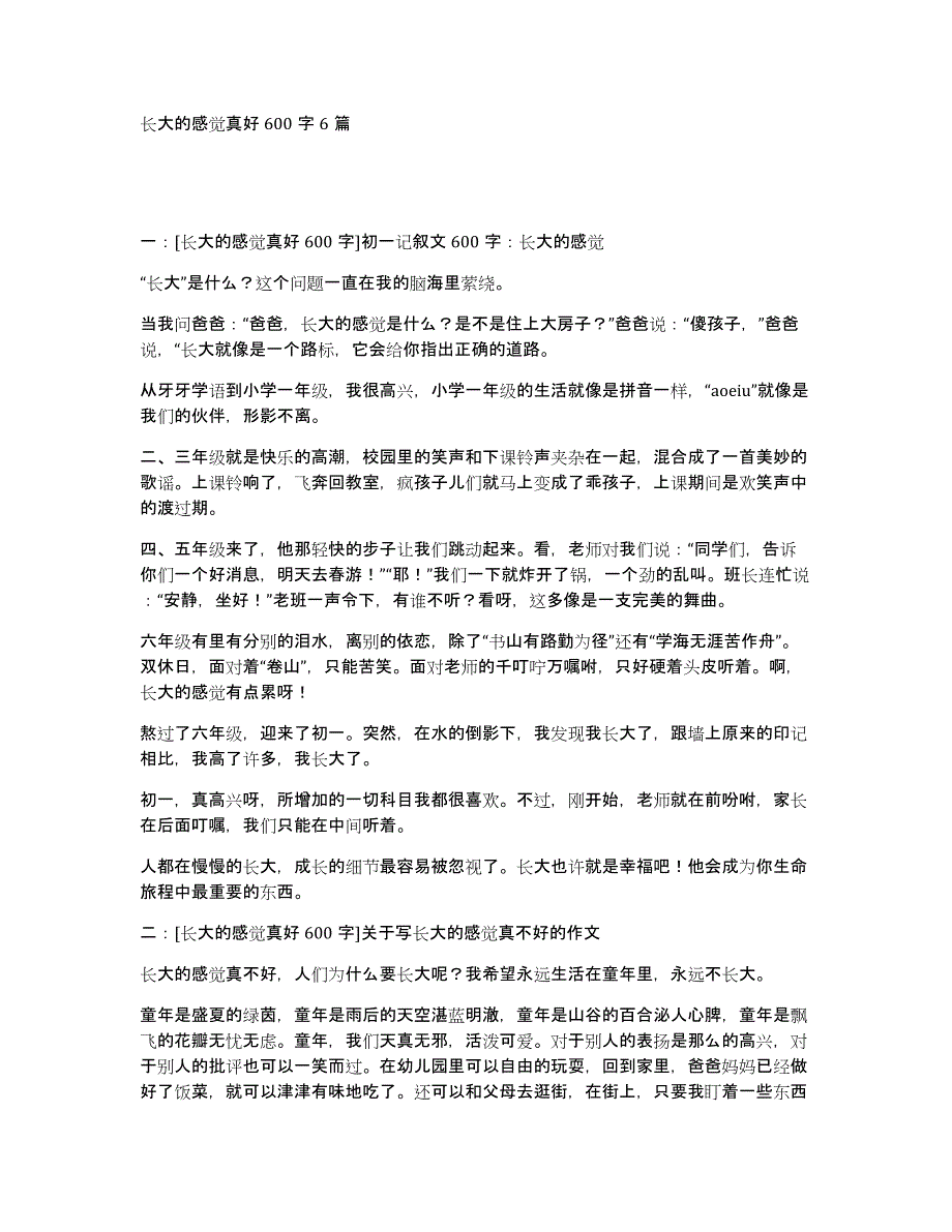 长大的感觉真好600字6篇_第1页