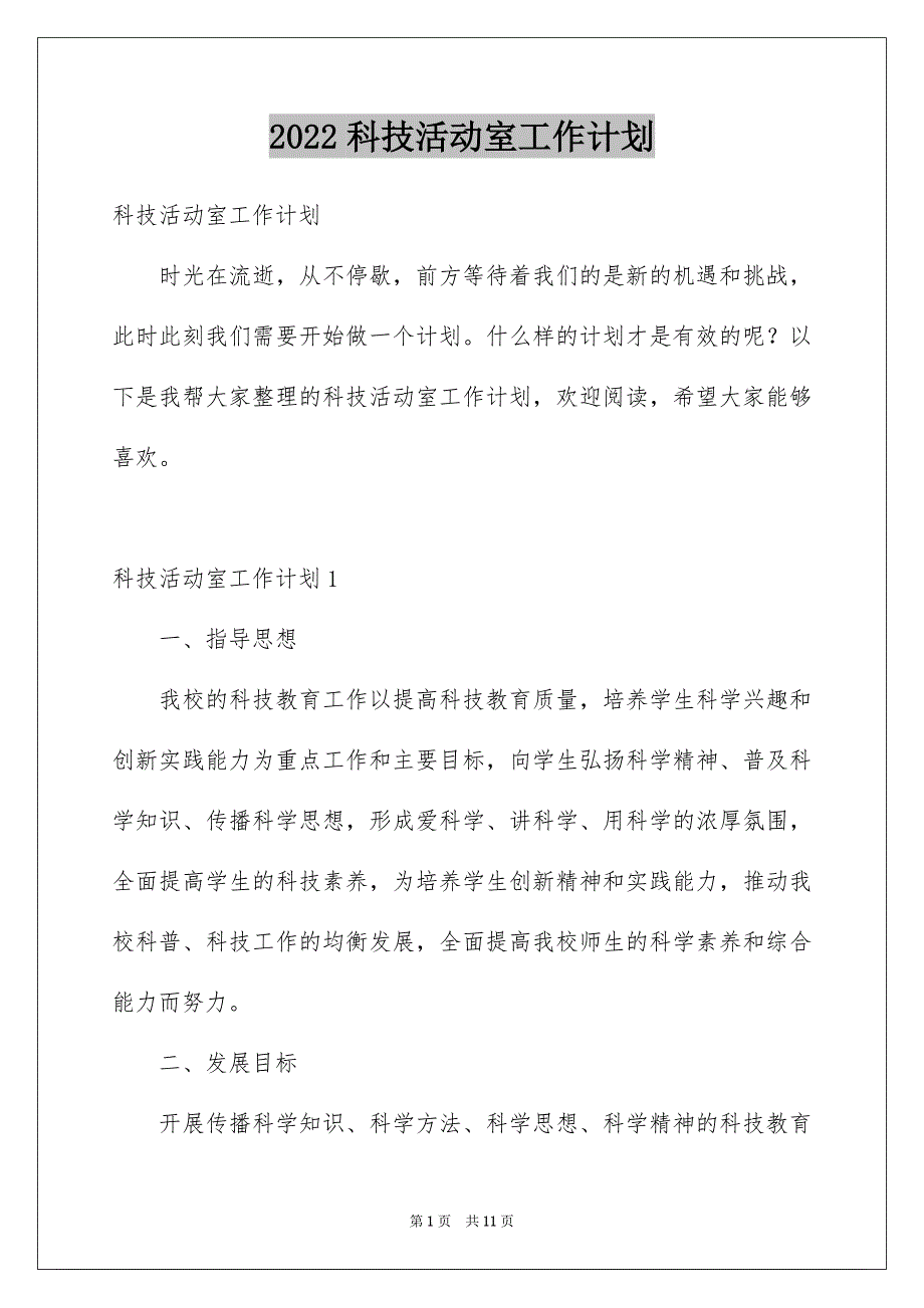 2022科技活动室工作计划_第1页