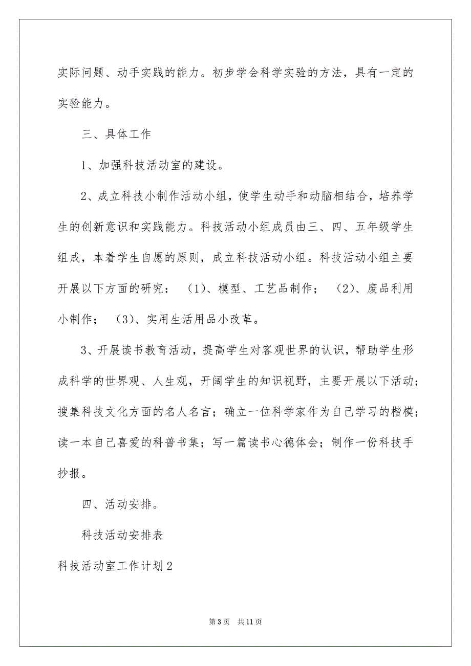 2022科技活动室工作计划_第3页